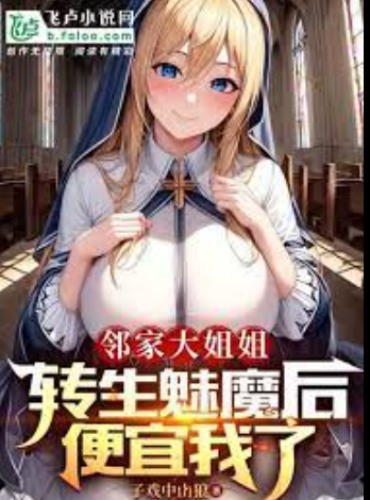 After the big sister next door was reincarnated as a succubus, she gave me money