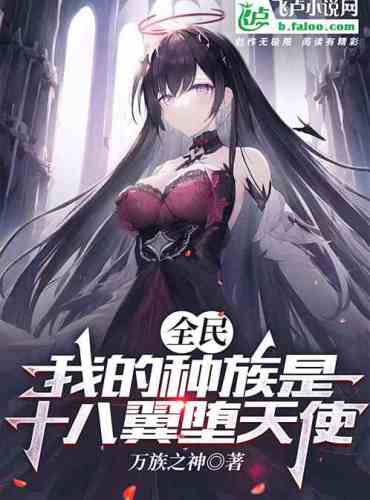 All People: My race is the eighteen-winged fallen angel!