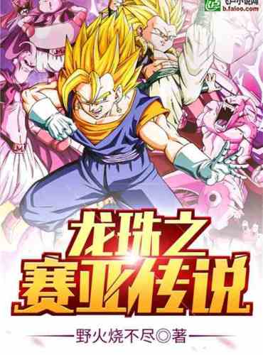 Dragon Ball Saiyan Legend