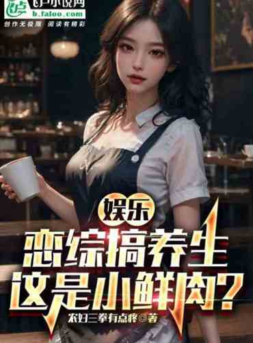 Entertainment: Lian Zong engages in health preservation, is this a fresh meat?