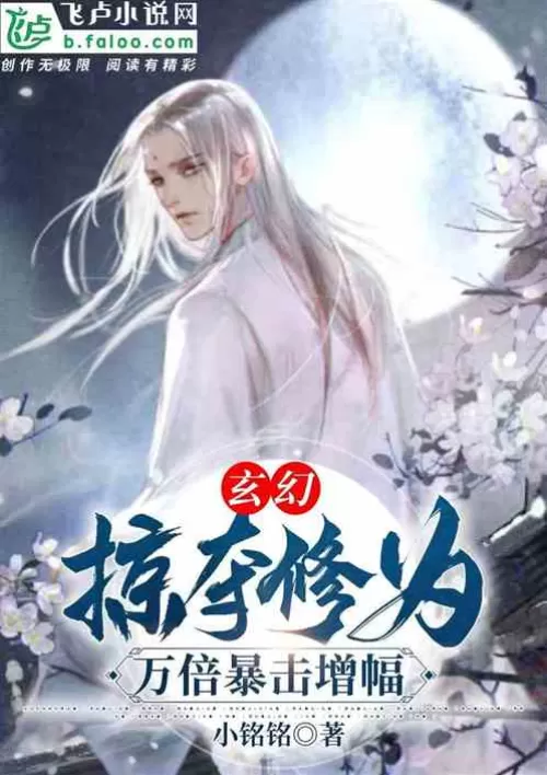 Fantasy: plunder cultivation, increase critical strike by ten thousand times