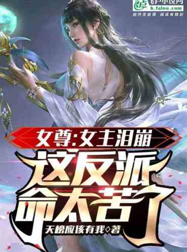Female Venerable: The heroine burst into tears, this villain’s life is too bitter