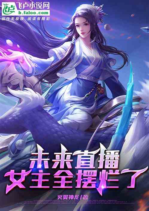 Future live broadcast: The heroine is all rotten