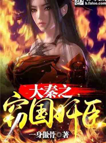 Great Qin’s Thieves and Traitors