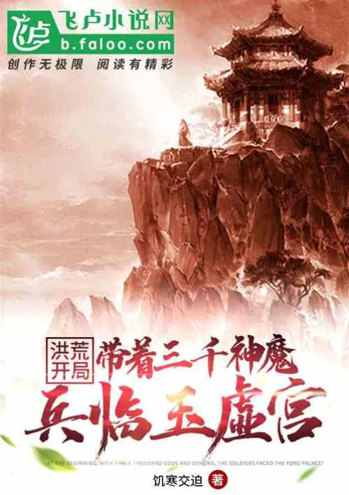 Honghuang: At the beginning, he brought three thousand gods and demons to Yuxu Palace!
