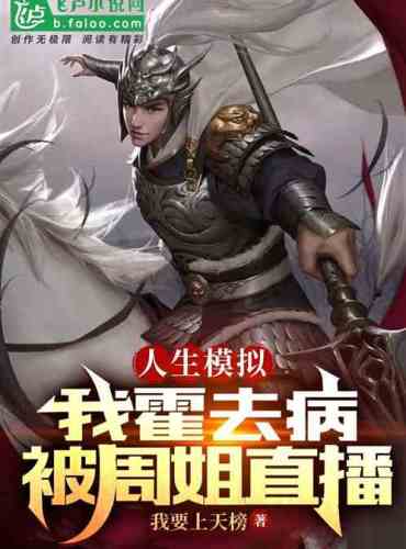I, Huo Qubing, defeated the Xiongnu and was broadcast live by Sister Zhou