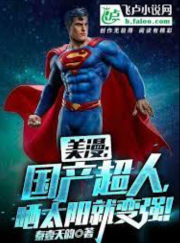 Marvel: China-made superman becomes stronger after basking in the sun!