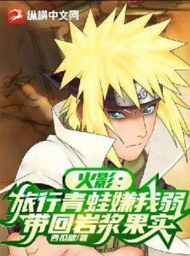 Naruto: Traveling frog thinks I’m weak, bring back magma fruit