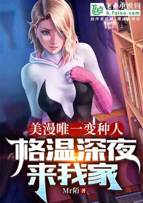 The only mutant in American comics, Gwen came to my house late at night