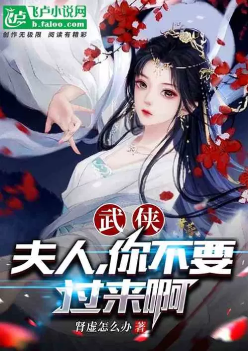 Wu Xia: Ma'am, don't come here