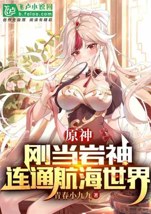 Yuanshin: Just became the God of Rock, connected to the world of sailing